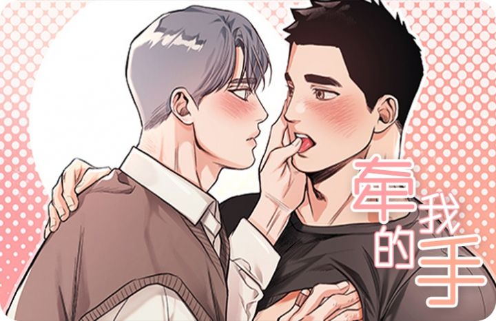 牵我的手,牵我的手漫画