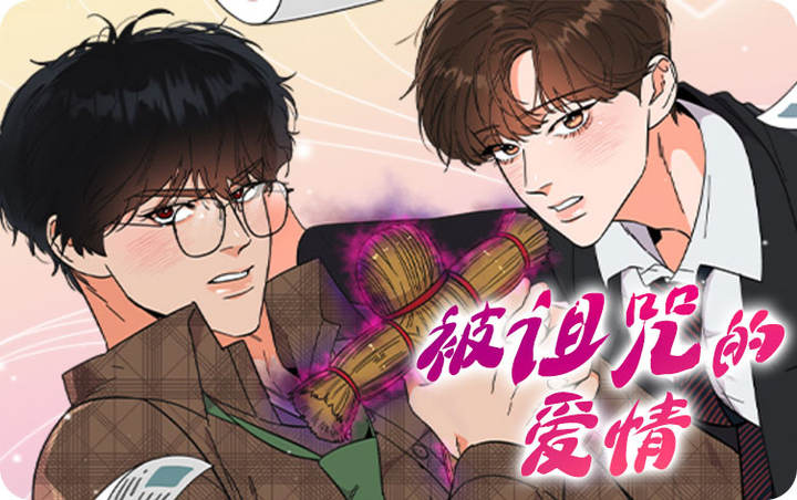 被诅咒的爱情_banner