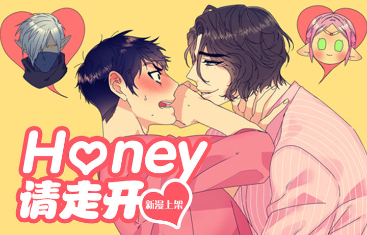 Honey,请走开,Honey,请走开漫画